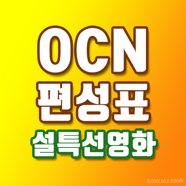  OCN편성표 Thrills, Movies 2월 11일 ~ 14일 설특선영화