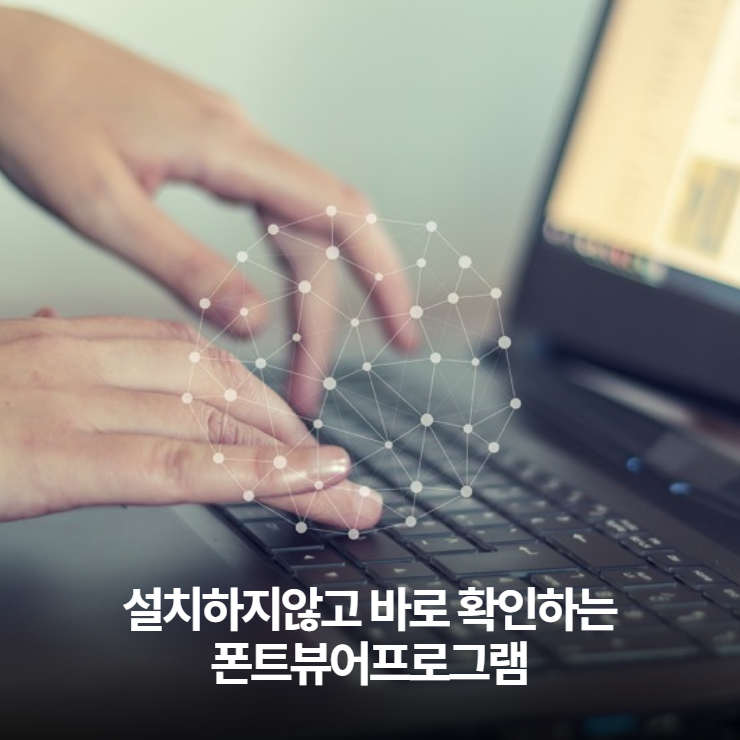  폰트뷰어 - 프로그램 설치가 필요없는 폰트뷰어 프로그램