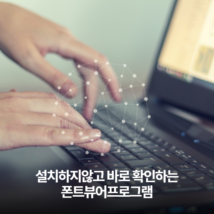 폰트뷰어 설치가 필요없는 폰트뷰어 프로그램