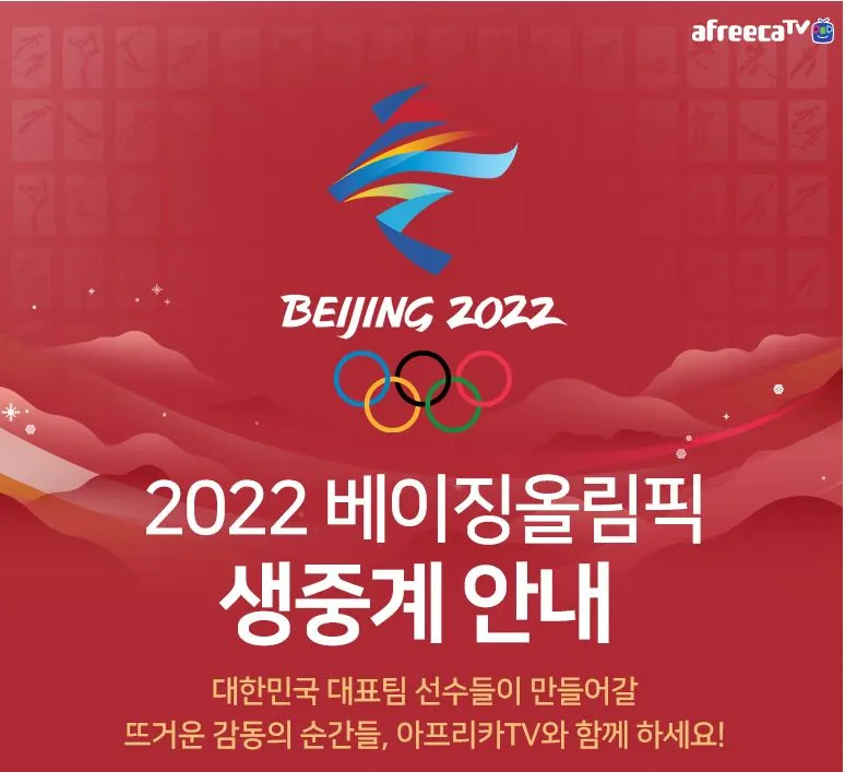 2022 베이징 올림픽 아프리카TV 방송