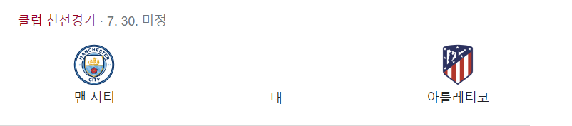 맨시티 vs 아틀레티코 마드리드