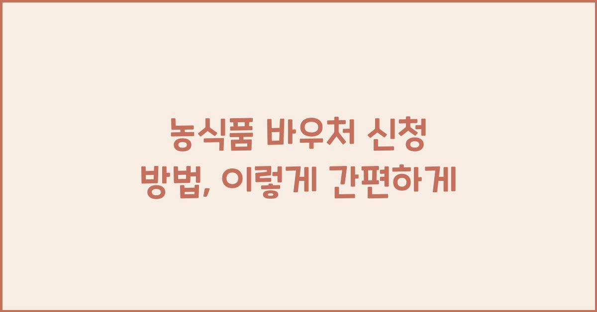 농식품 바우처 신청 방법