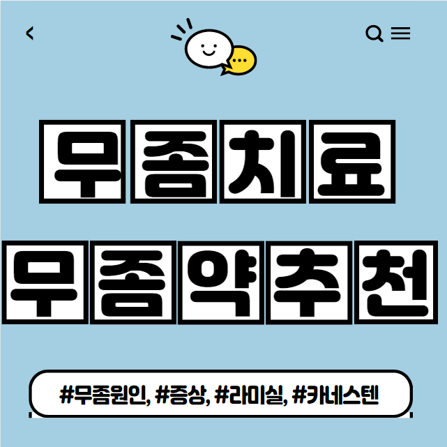 무좀약 추천(원인과 증상 및 치료법)