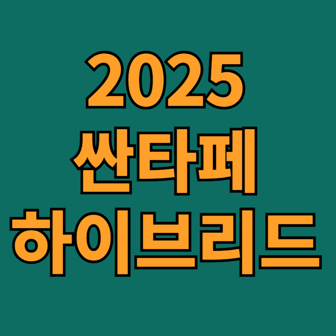 2025 신형 싼타페 하이브리드 색상,가격