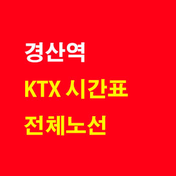 경산역 KTX 노선 열차 시간표 요금