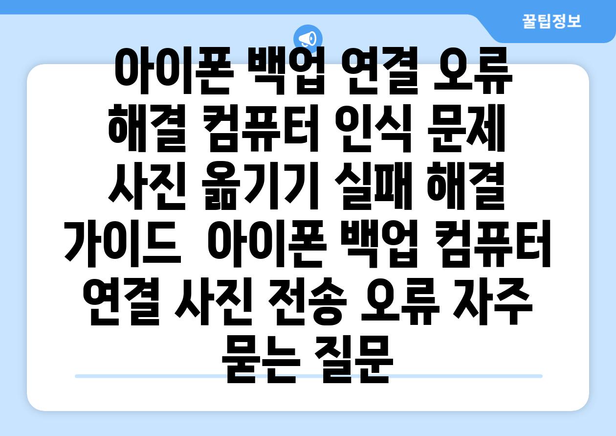  아이폰 백업 연결 오류 해결 컴퓨터 인식 문제  사진 옮기기 실패 해결 가이드  아이폰 백업 컴퓨터 연결 사진 전송 오류 자주 묻는 질문