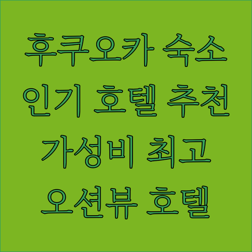 후쿠오카 호텔 어디로 갈까? 인기 호