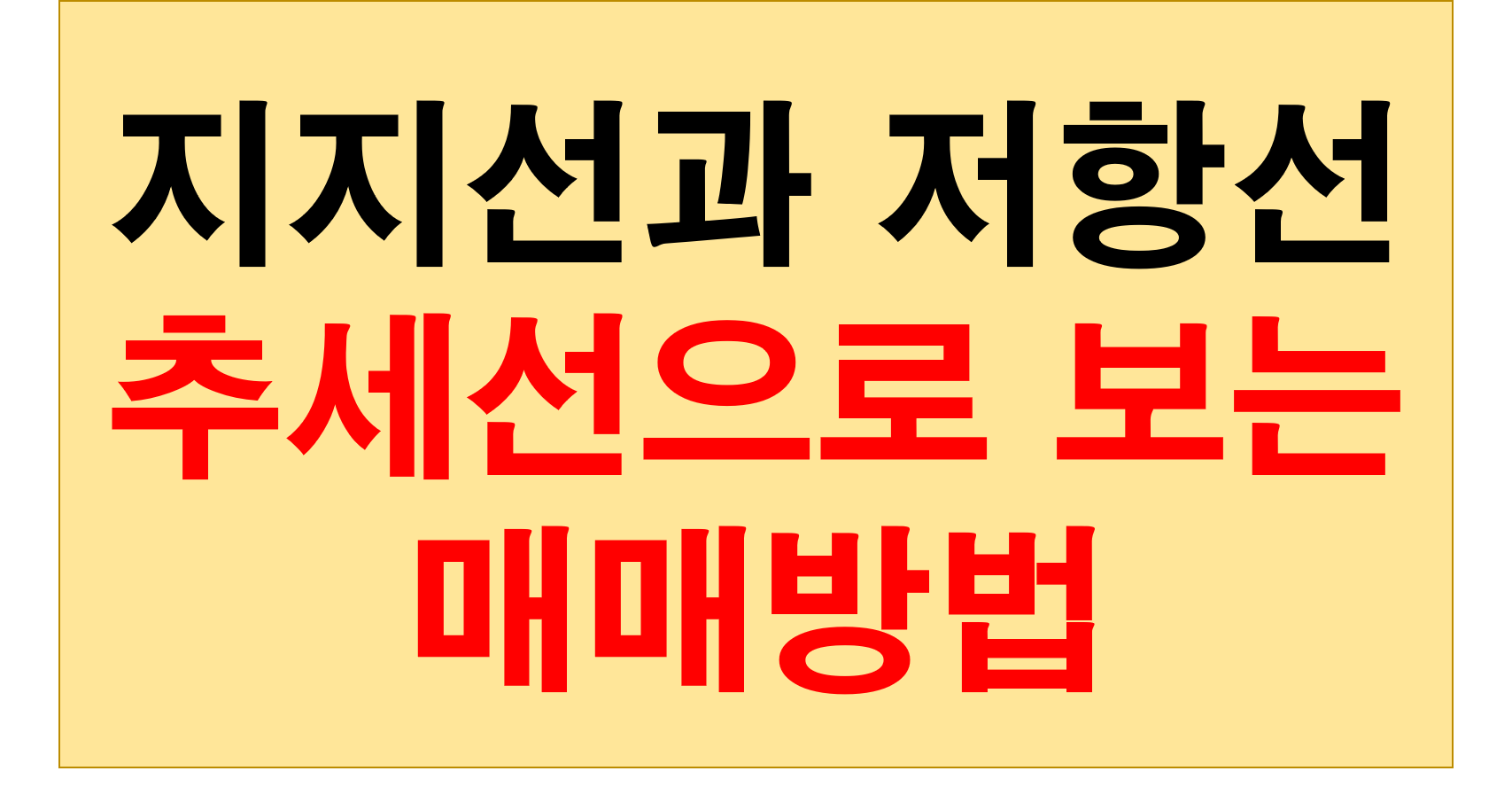  주식차트 추세선(지지선 , 저항선)으로  보는법