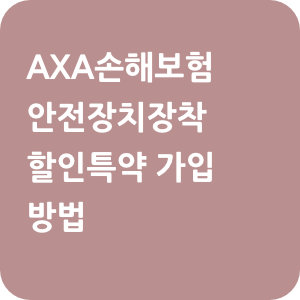 AXA손해보험 자동차보험 안전장치장착 할인특약 가입 방법