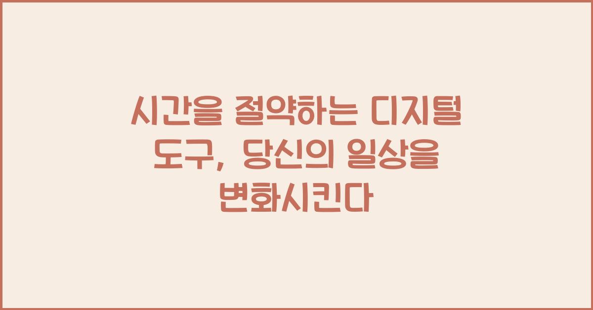 시간을 절약하는 디지털 도구