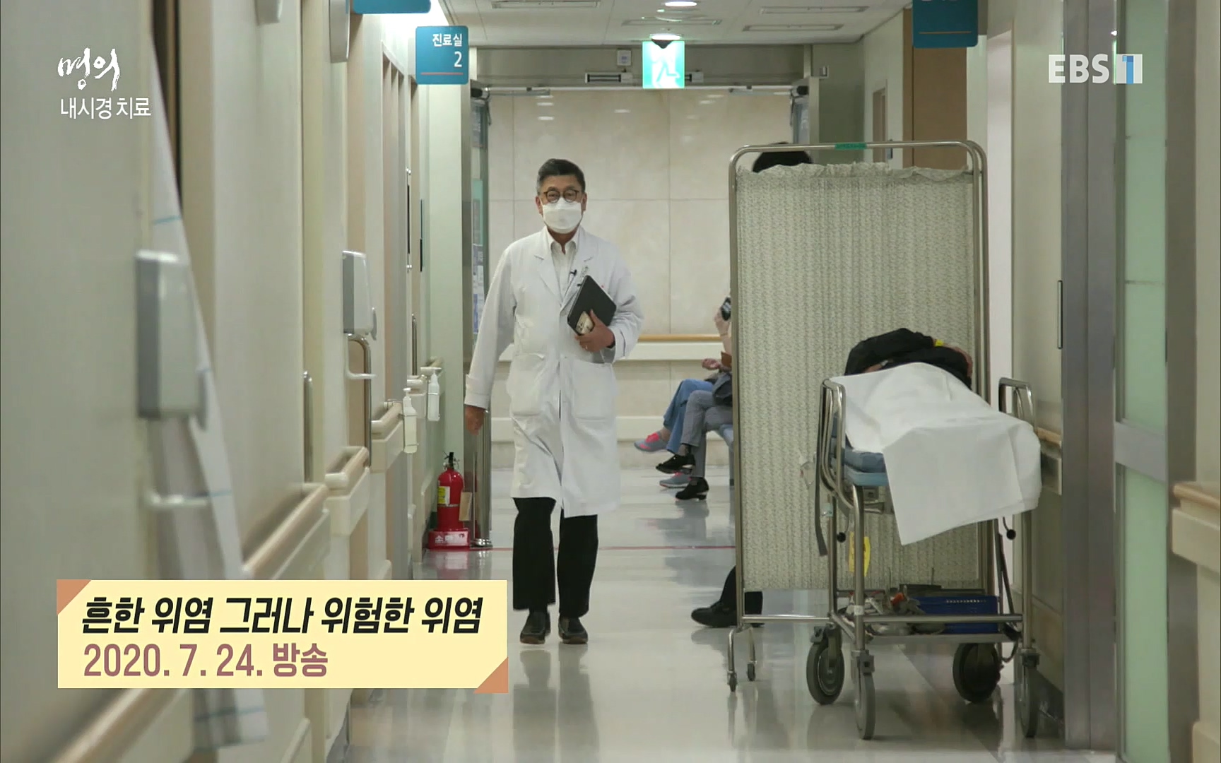 EBS 명의 헬스케어 - TV - 교육의 중심 EBS명의 15년, 위암 치료 이렇게 달라졌다!.mp4_20220809_203707.616.jpg