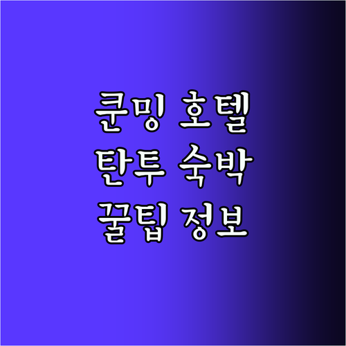 쿤밍 호텔 추천! 탄투 숙박 필수 정