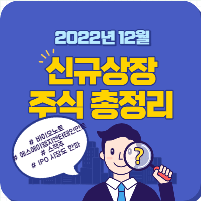 12월 신규상장 주식