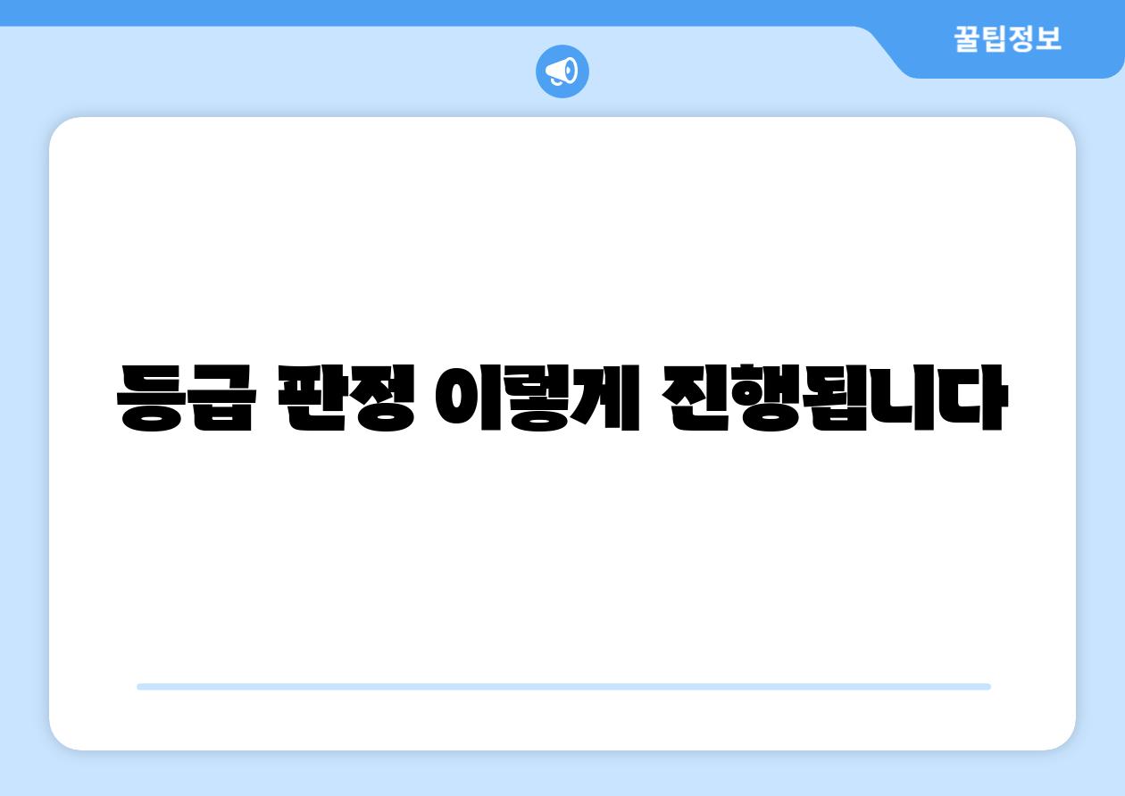 등급 판정 이렇게 이루어집니다