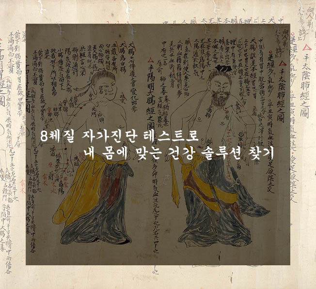  8체질 자가진단 테스트로 내 몸에 맞는 건강 솔루션 찾기