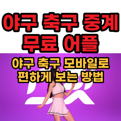  프로 야구 중계 어플