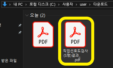 다운로드-폴더에서-직업-선호도-검사의-결과-파일을-확인하는-사진