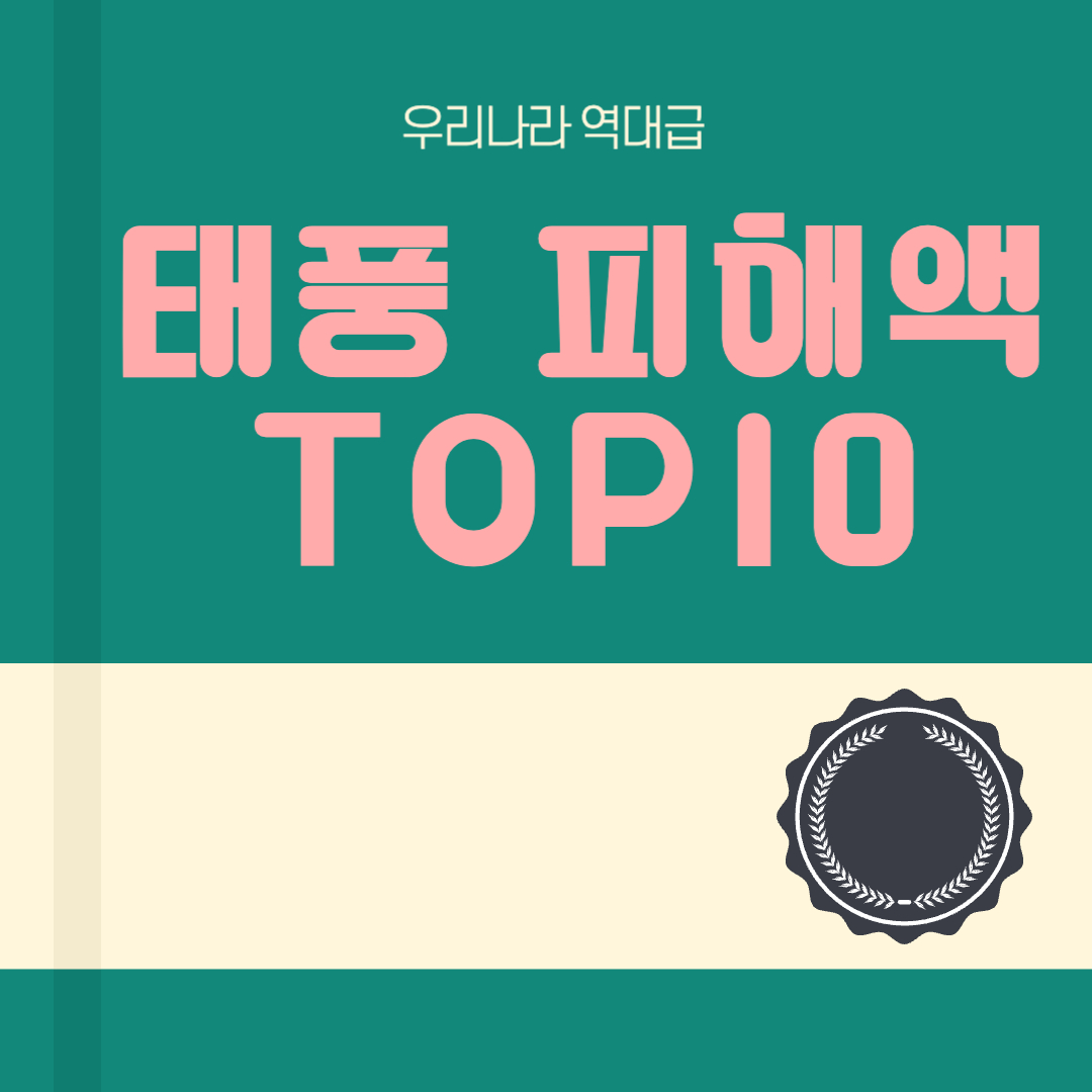우리나라 역대 태풍 피해액 순위 TOP10