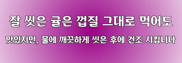  잘 씻은 귤은 껍질 그대로 먹어도 맛있지만, 물에 깨끗하게 씻은 후에 건조 시킵니다