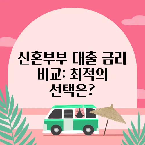 신혼부부 대출 금리 비교: 최적의 선택은?