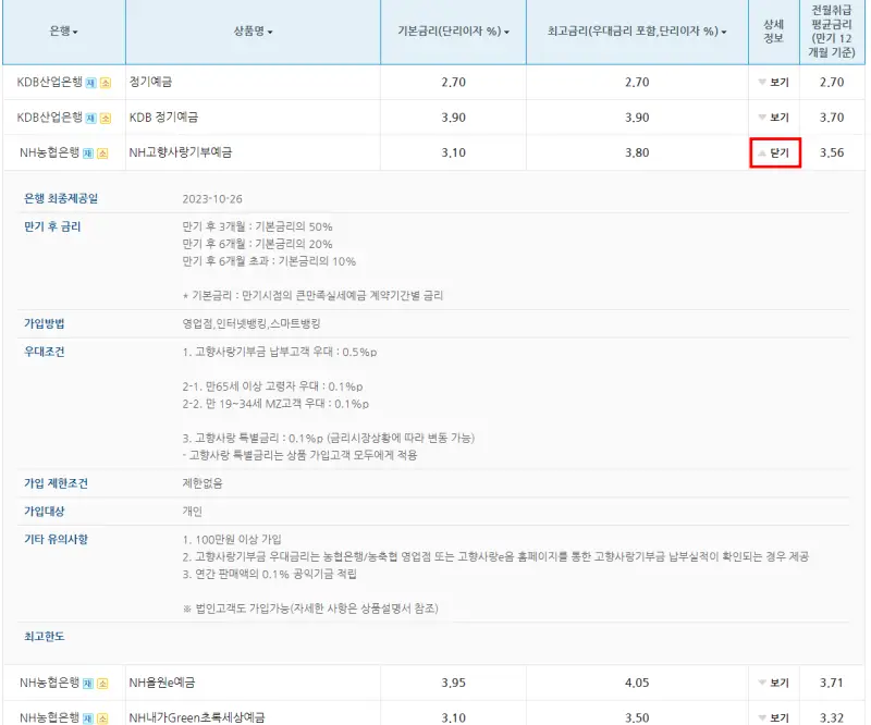 예금상품-금리비교-검색목록-상세보기