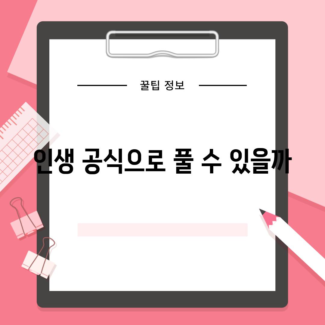 인생 공식으로 풀 수 있을까