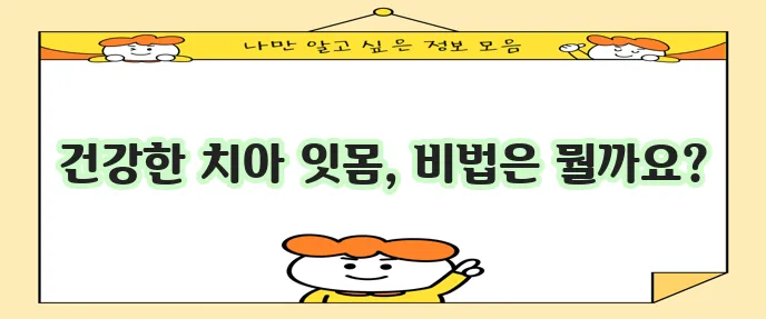 치아와 잇몸 건강에 최고인 음식 5가지!