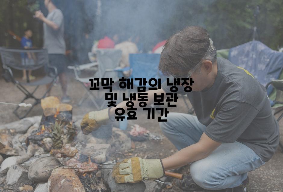 꼬막의 냉장 및 냉동 보관 유효 기간