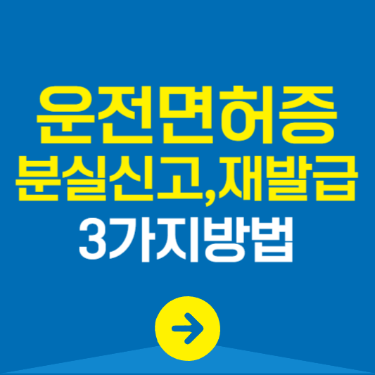 운전면허증 분실신고 재발급 3가지 방법