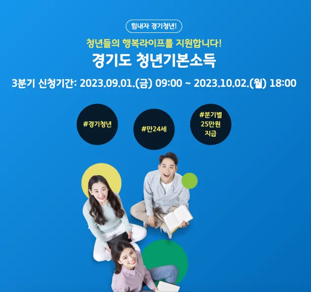 경기도 청년기본소득 신청안내
