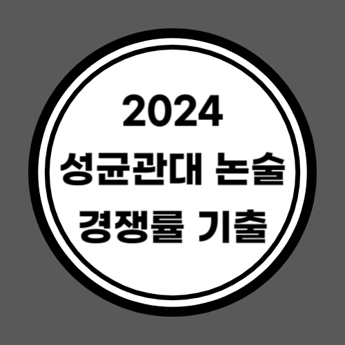 2024 성균관대 논술 경쟁률 기출문제