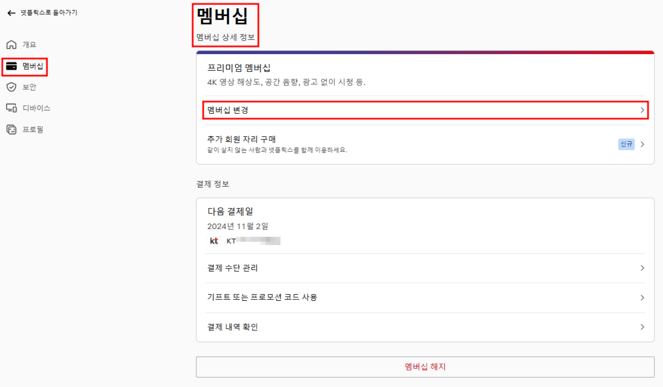 멤버십 변경 선택