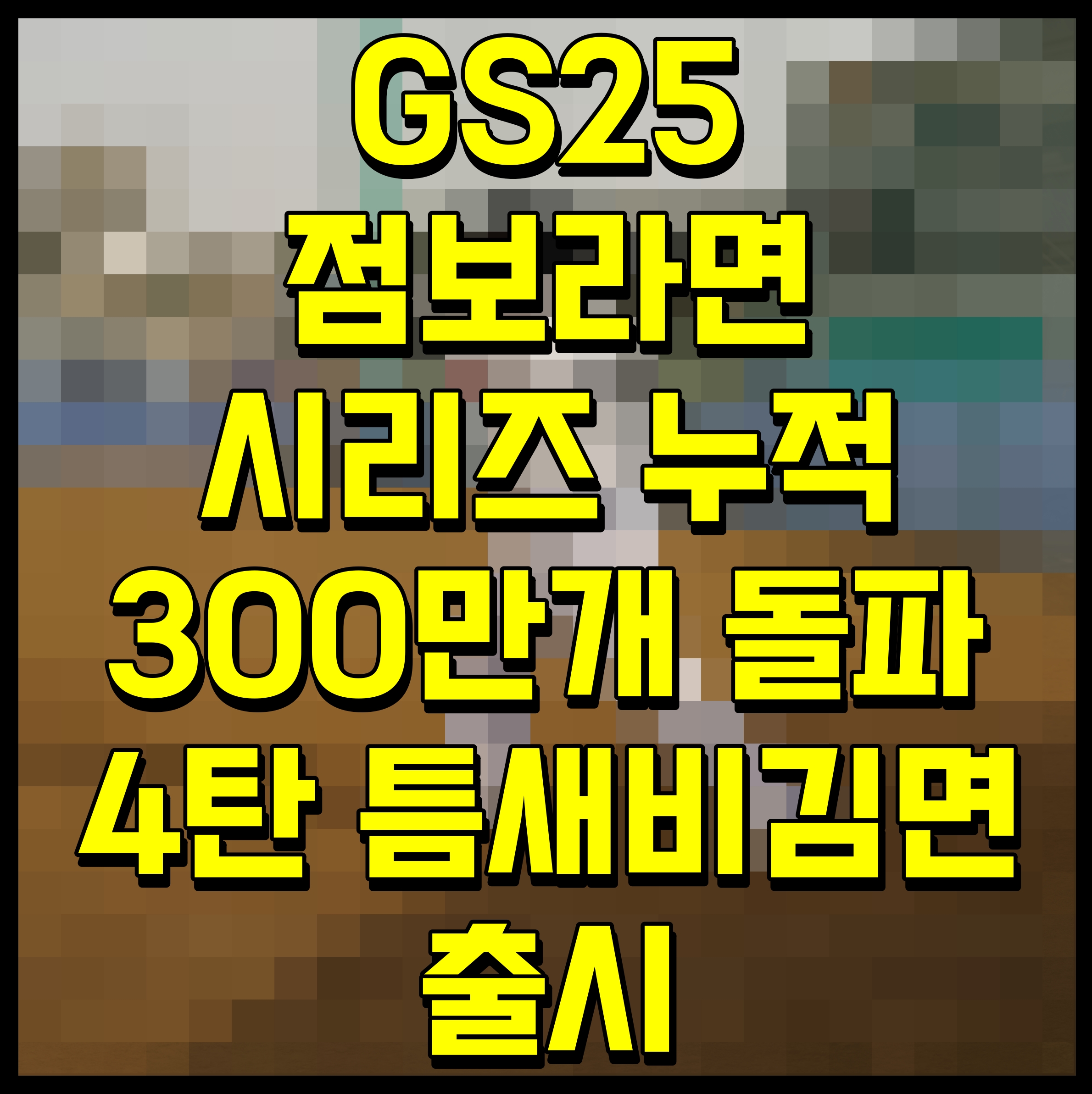  GS25 점보라면 시리즈 누적 300만개 돌파 4탄 틈새비김면 출시