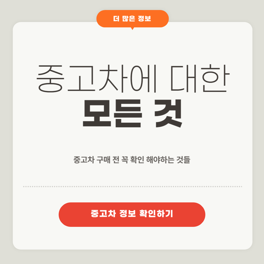 중고차에 대한 모든 것