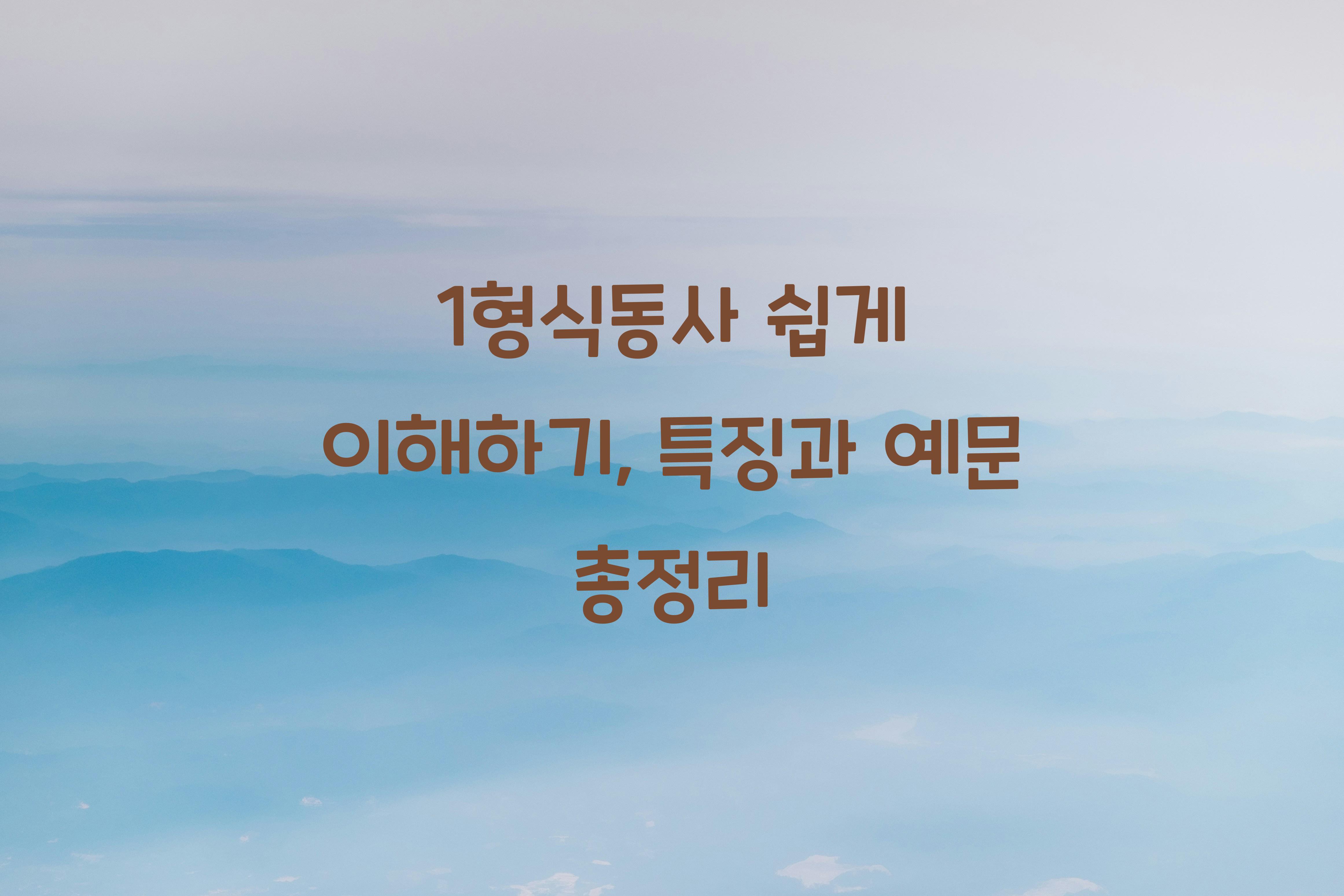 1형식동사