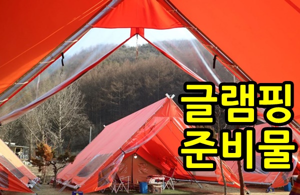  글램핑 준비물 리스트 이것만 챙기면 돼