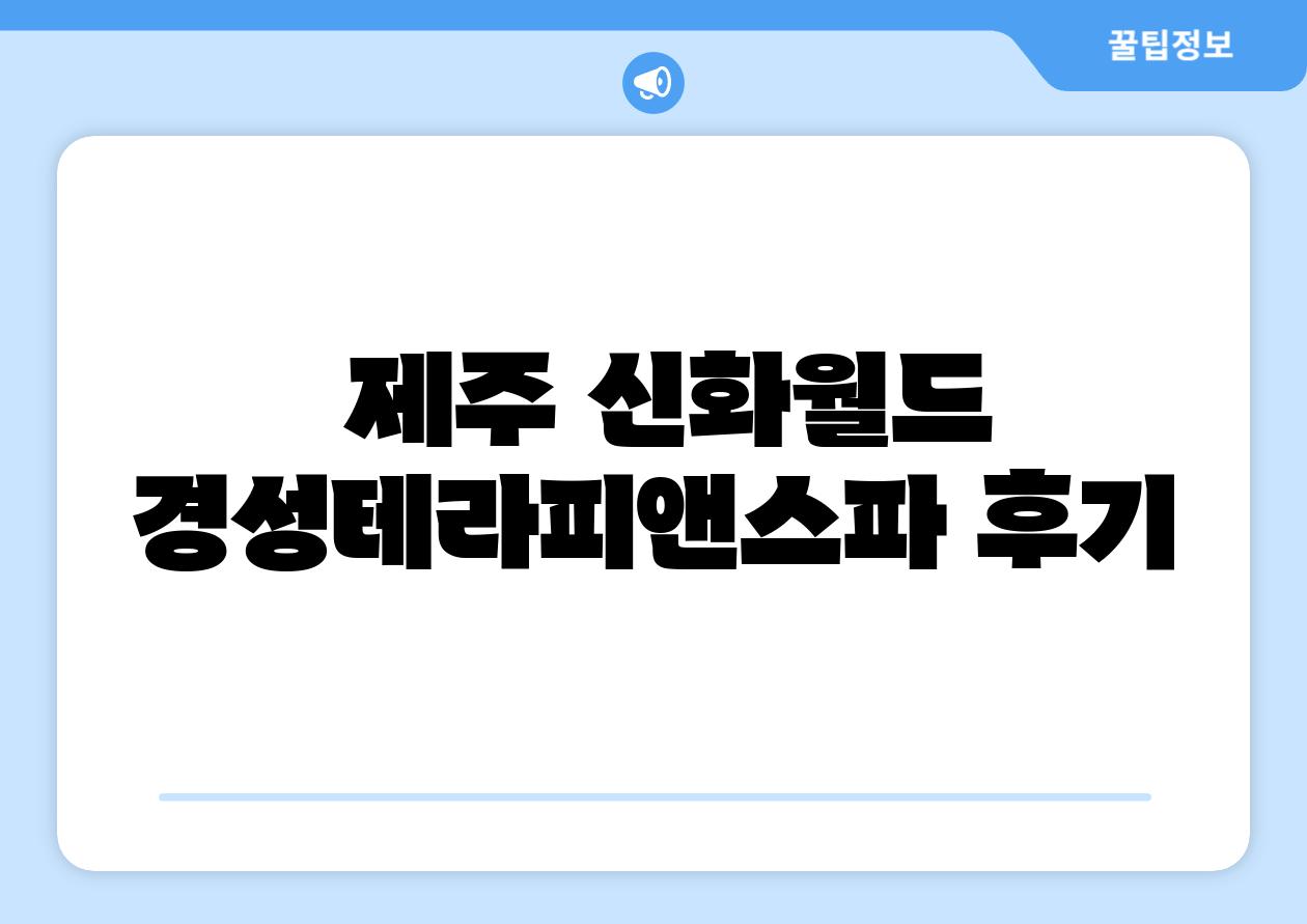 제주 신화월드 경성테라피앤스파 후기