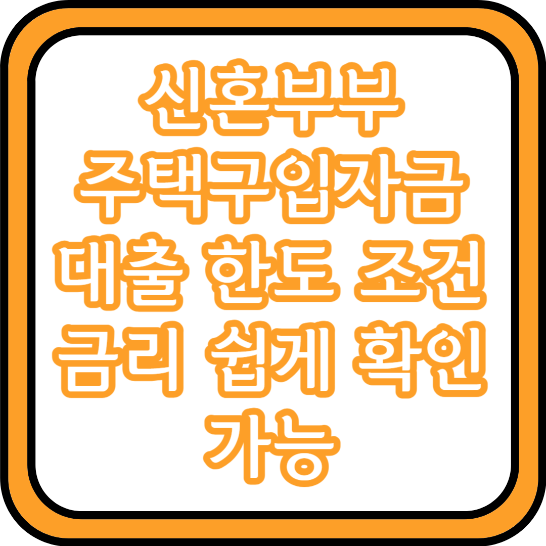  신혼부부 주택구입자금 대출 한도 조건 금리 쉽게 확인 가능