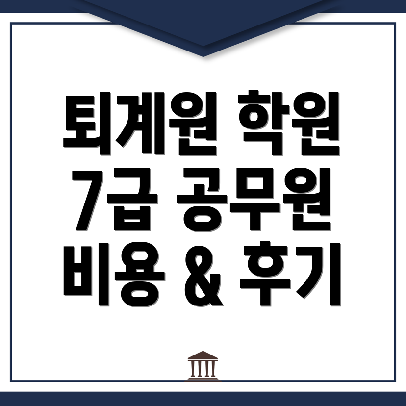 남양주 공무원 학원