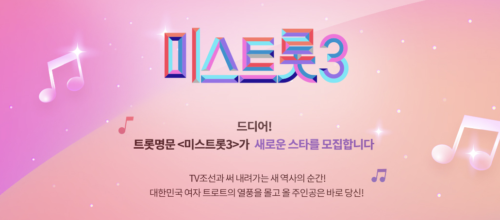  송가인, 홍자, 양지은, 홍지윤 뒤를 이을 스타 탄생 예정 미스트롯3 참가자 모집, 지원방법 및 방송일