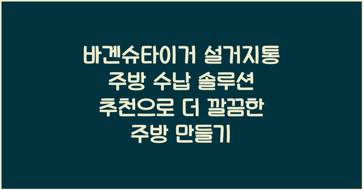 바겐슈타이거 설거지통 주방 수납 솔루션 추천