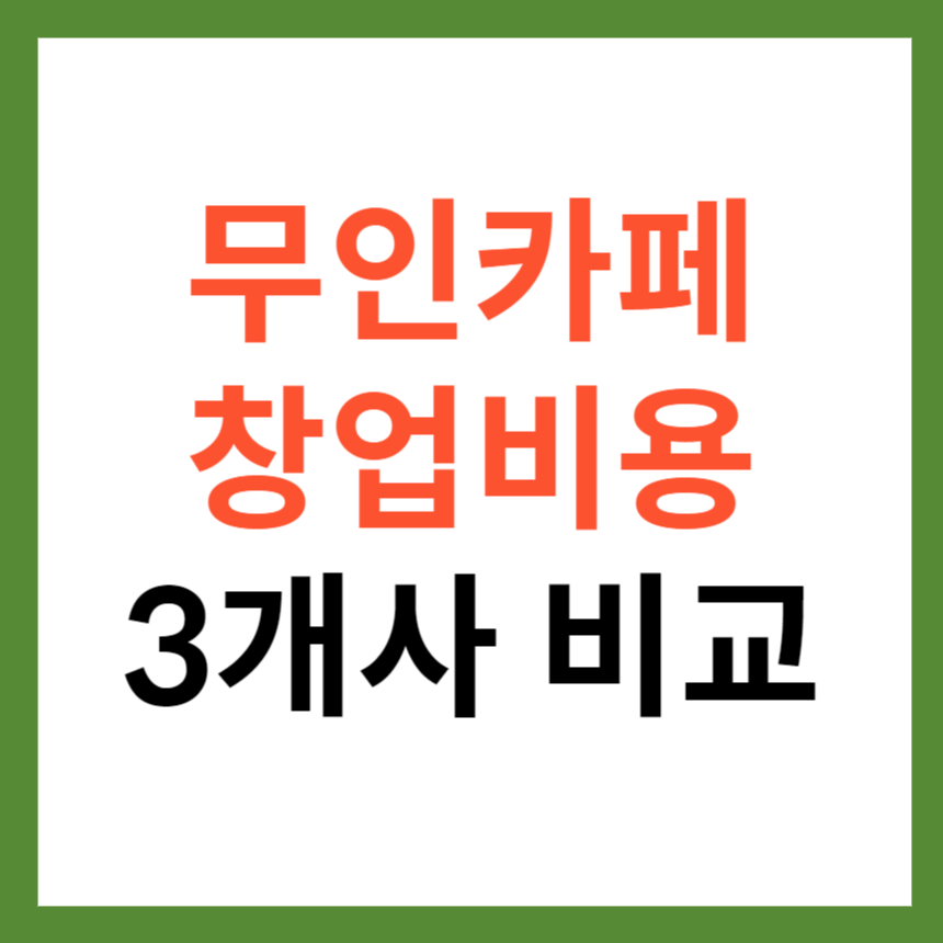 무인카페 창업비용 3개사 비교 분석 장점 단점