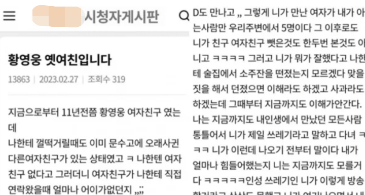 황영웅의 옛 여자친구가 올린 글