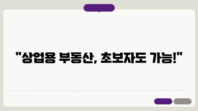 초보자도 가능한 상업용 부동산 투자 비법