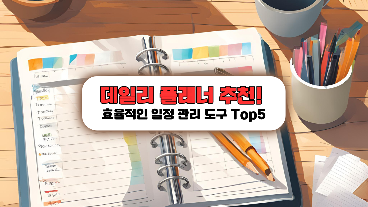 데일리 플래너 추천! 효율적인 일정 관리 도구 TOP 5