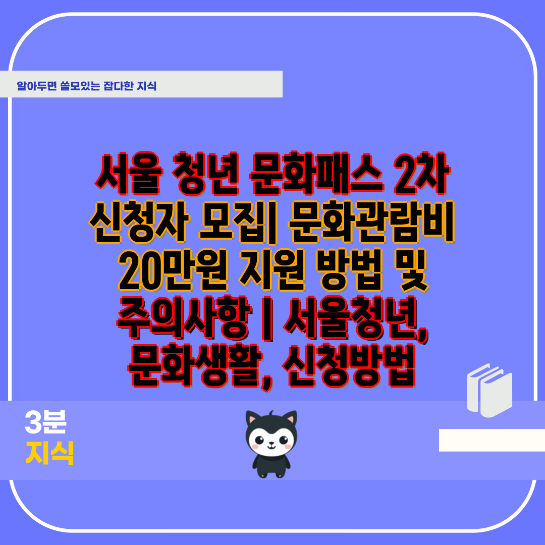 서울 청년 문화패스 2차 신청자 모집 문화관람비 20만