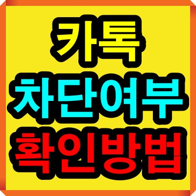 카톡 차단 확인 방법