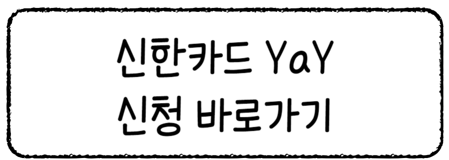 20대를 위한 신용카드 추천 커핑 영화 온라인쇼핑몰 할인 추천 9 신한카드 YaY 혜택