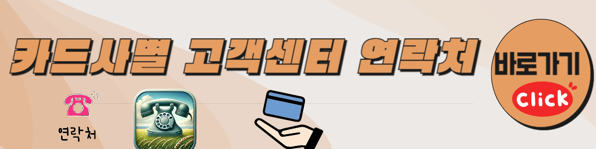 카드사별 고객센터 연락처