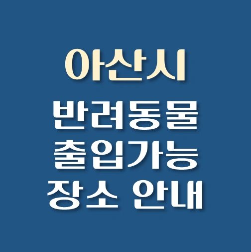 썸네일-아산시-반려동물-출입가능-장소